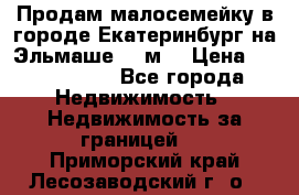 Продам малосемейку в городе Екатеринбург на Эльмаше 17 м2 › Цена ­ 1 100 000 - Все города Недвижимость » Недвижимость за границей   . Приморский край,Лесозаводский г. о. 